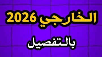 عايز تكمل دراستك بره؟”.. لا تفوت الفرصة وخطوات التقديم على الخارجي 2026 في العراق وكل الشروط والرسوم بالتفصيل!